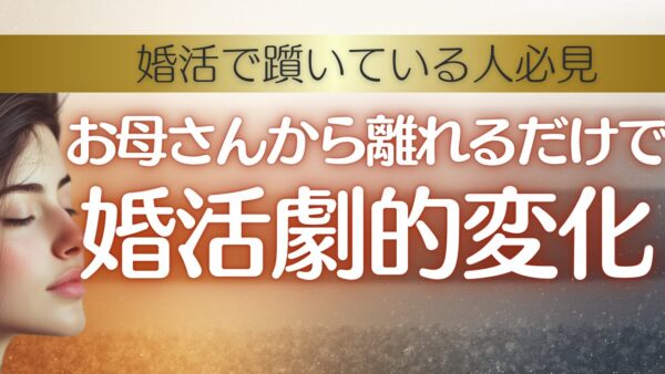 孔子先生もびっくり？婚活をこじらせる“親孝行”の正体