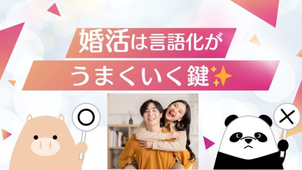 【完成版】婚活がうまくいく人の“言語化力”とは？