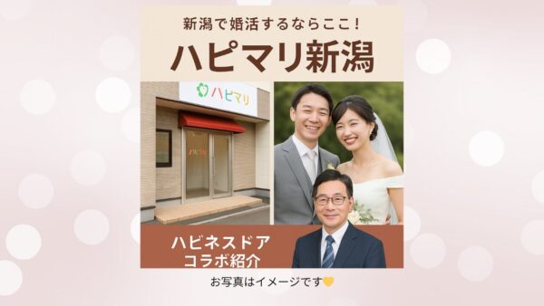 新潟で婚活するならここ！実績と安心の「ハピマリ新潟」（仲人：有田正浩先生）