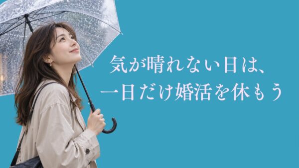 気が晴れない日は、一日だけ婚活を休もう