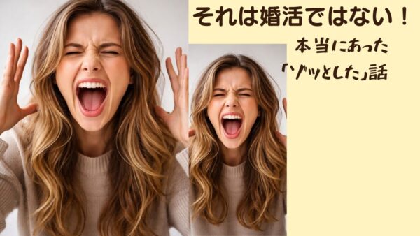 これは婚活ではありません（辛口コラム）