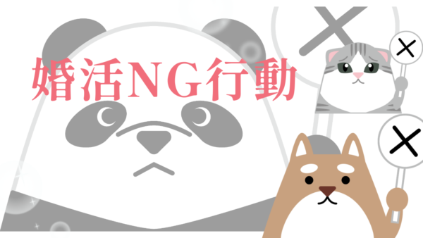 【 婚活NG行動まとめ】なぜうまくいかない？婚活が進まない人の“やりがちな誤解”と改善ポイント