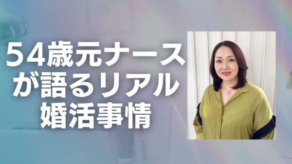 💎後悔しない婚活を！共働き希望者こそ結婚相談所を選ぶべき理由｜54歳元ナースが語るリアル婚活事情