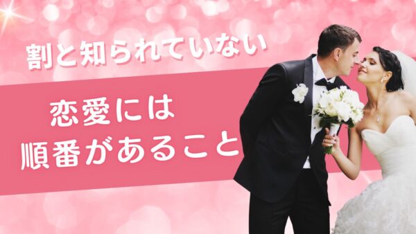 私が仲人として一番自信を持っていること。それは”人が人を好きになる順番”です。