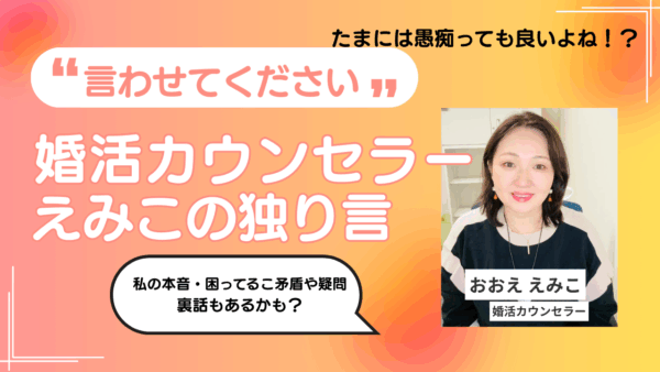 カウンセラーえみこの独り言①