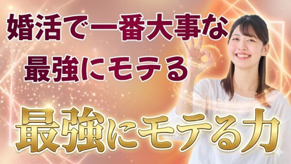 婚活で大事なのは「隙」と「会話力」だと思うのよね😊