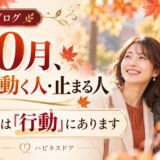 10月、婚活が動く人・止まる人。その差は「行動」にあります