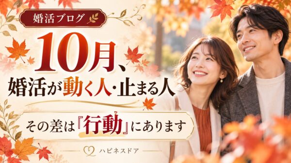10月、婚活が動く人・止まる人。その差は「行動」にあります