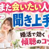 また会いたい人は話し上手より「聞き上手」だった！婚活で効く聞き上手💛