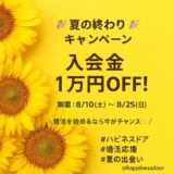 高崎・群馬で婚活するなら今！夏の終わりキャンペーン【入会金1万円OFF】