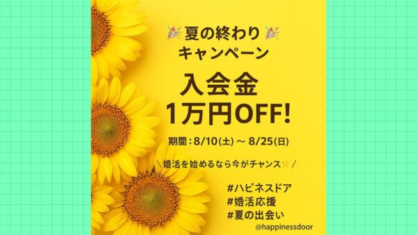 高崎・群馬で婚活するなら今！夏の終わりキャンペーン【入会金1万円OFF】