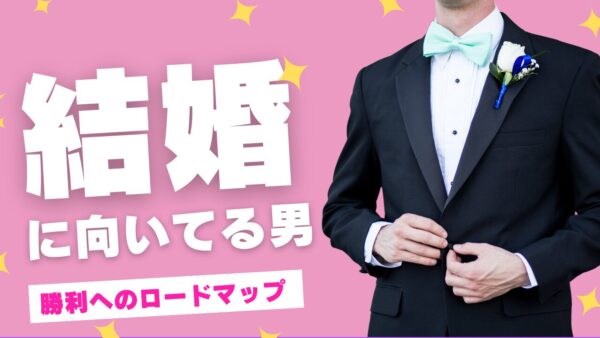 女性必見！婚活で選ばれる男と、結婚で残る男は違う
