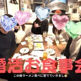 【最新レポ】少人数の婚活お食事会が最高すぎた！2/21ハピネスドア・イベント報告レポ✨