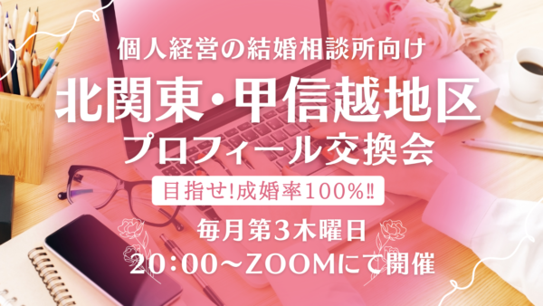 『北関東・甲信越プロフィール交換会』開催中！