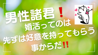 特に男性！女子と仲良くなるのには、先ずは女子の警戒心を解除することから‼