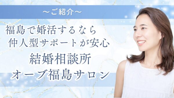 福島で婚活するならおすすめの結婚相談所「オーブ福島サロン」｜仲人型サポートで安心の婚活