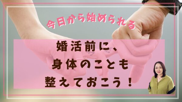 元ナースが考える、婚活前に知っておきたい身体のこと