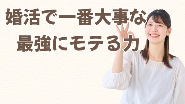 婚活で大事なのは「隙」と「会話力」だと思うのよね😊