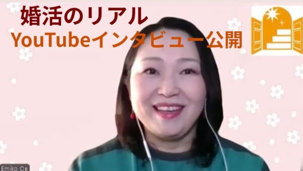 結婚相談所ハピネスドア代表えみこがYouTubeインタビュー出演｜婚活テラスで婚活のリアルを語りました