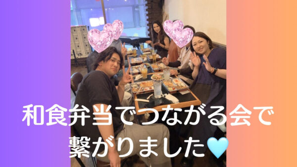 🎉和食弁当でつながる会を無事開催しました🍱✨笑顔いっぱいの素敵な時間になりました😊