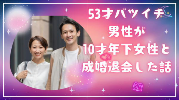 ご成婚退会をした53歳男性が、43歳の婚約者を連れて挨拶に来てくれました♡１０歳差カップル誕生！！