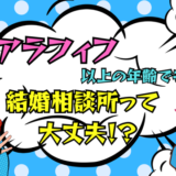 アラフィフ以上の年齢で、結婚相談所での活動できますか？いやいや、結婚相談所での活動一択ですよ！