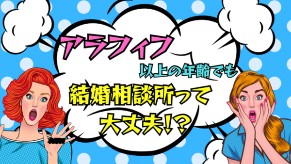 アラフィフ以上の年齢で、結婚相談所での活動できますか？いやいや、結婚相談所での活動一択ですよ！