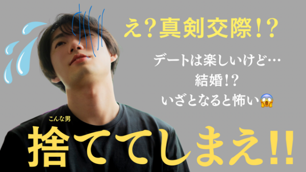 「真剣交際はまだ決められない」と逃げる男。待つのはやめて、捨ててしまえ！🔥