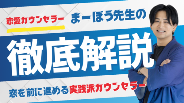 恋愛の悩みを「どう動けばいいか」に変える✨恋愛カウンセラー・まーぼう先生をご紹介！