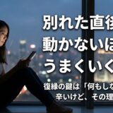 恋人とお別れた直後に動かないほうがうまくいく場合