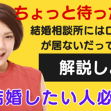 【結婚したい人必見】結婚相談所にはロクな男が居ないってホント！？解説します‼