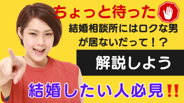 【結婚したい人必見】結婚相談所にはロクな男が居ないってホント！？解説します‼